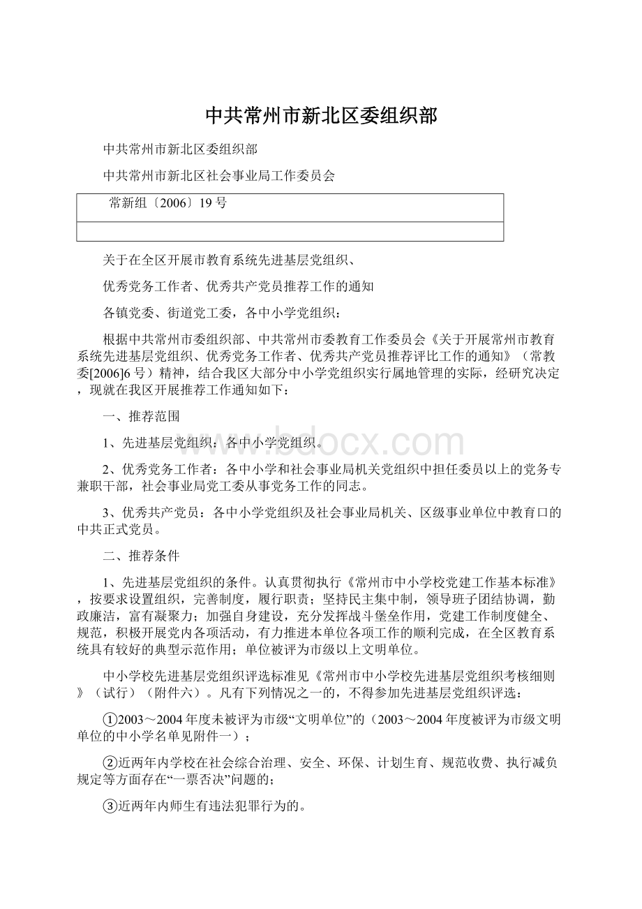 中共常州市新北区委组织部.docx