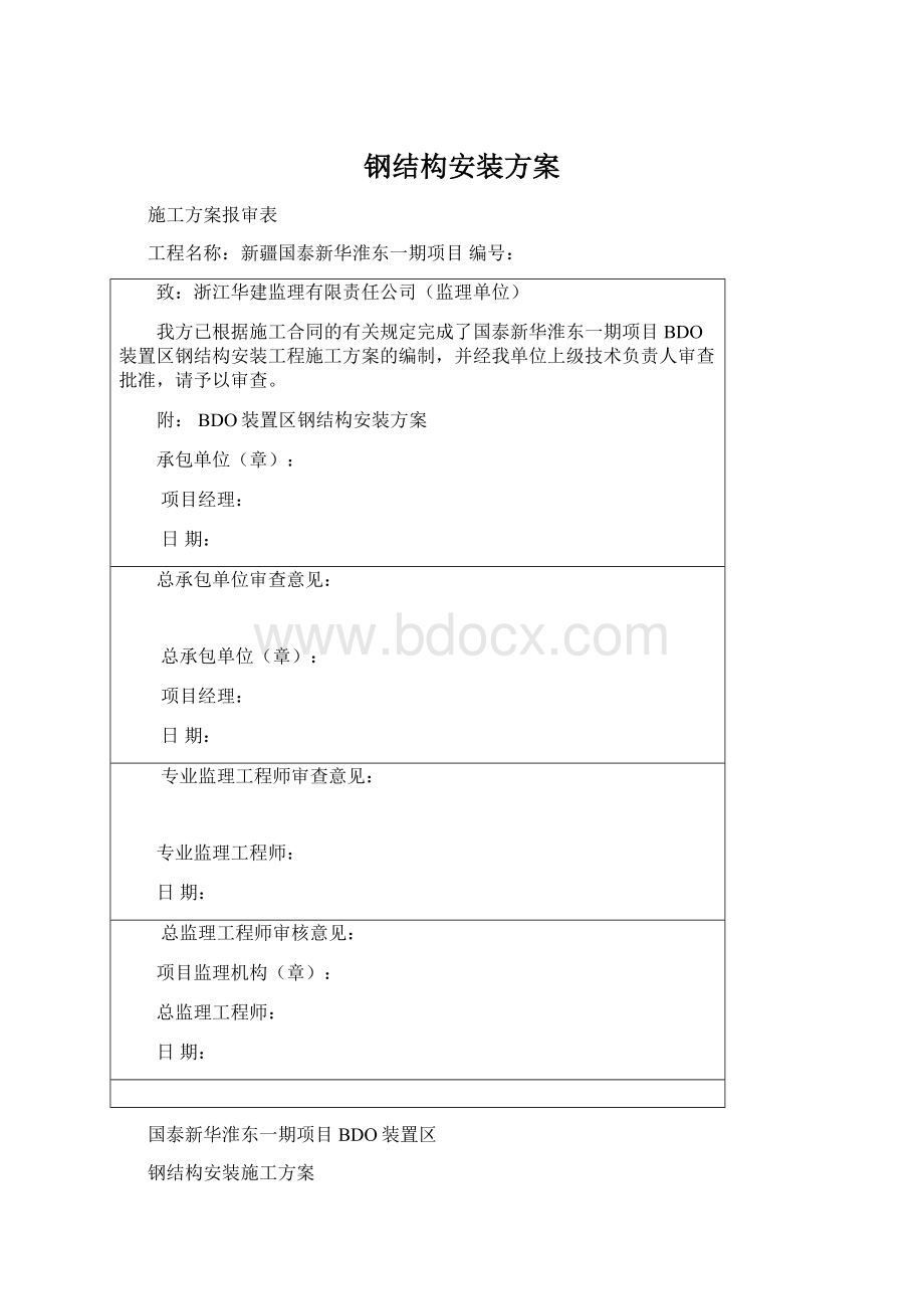 钢结构安装方案.docx_第1页