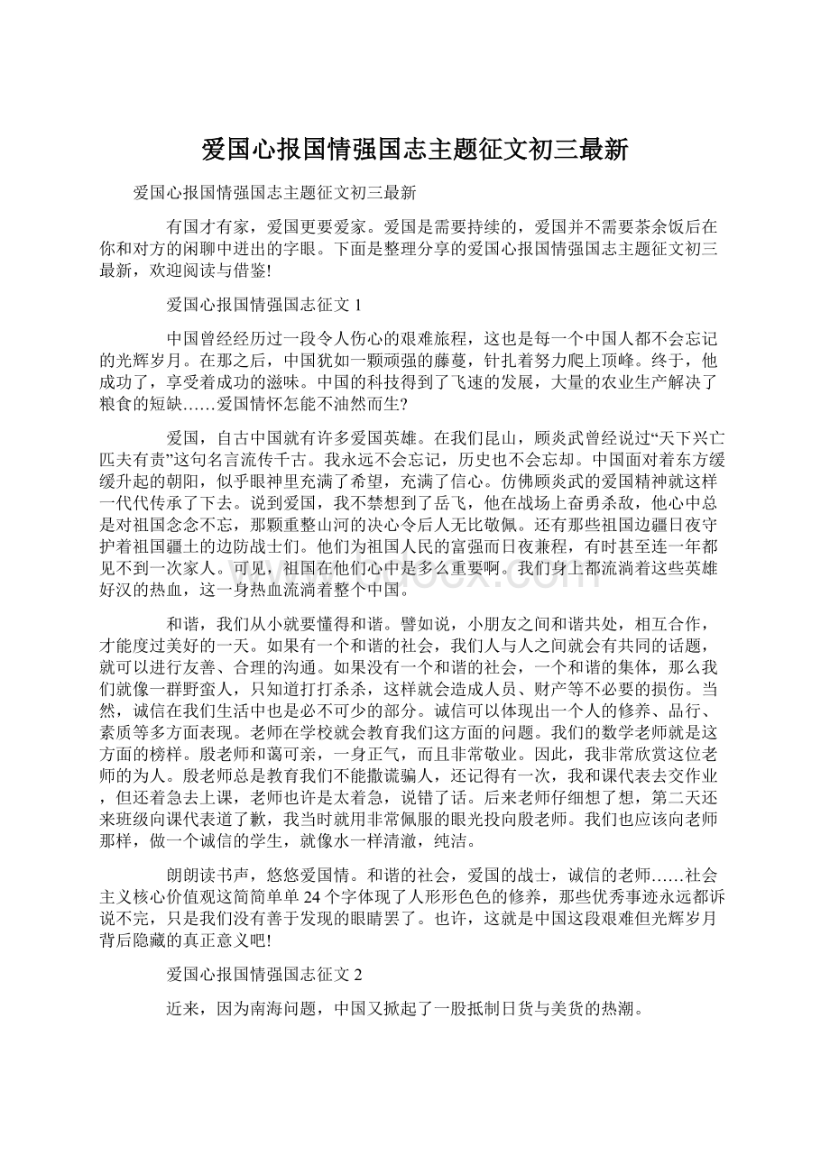 爱国心报国情强国志主题征文初三最新.docx