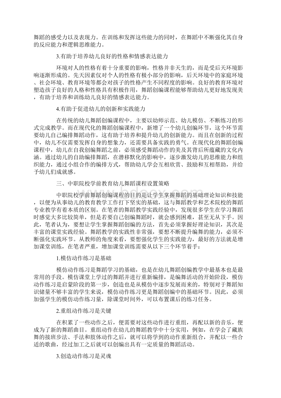 学前教育舞蹈应用分析对策研究论文共4篇.docx_第2页