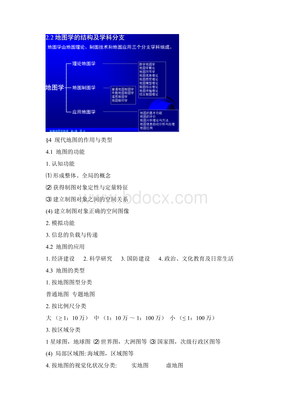 地图学主要内容.docx_第2页