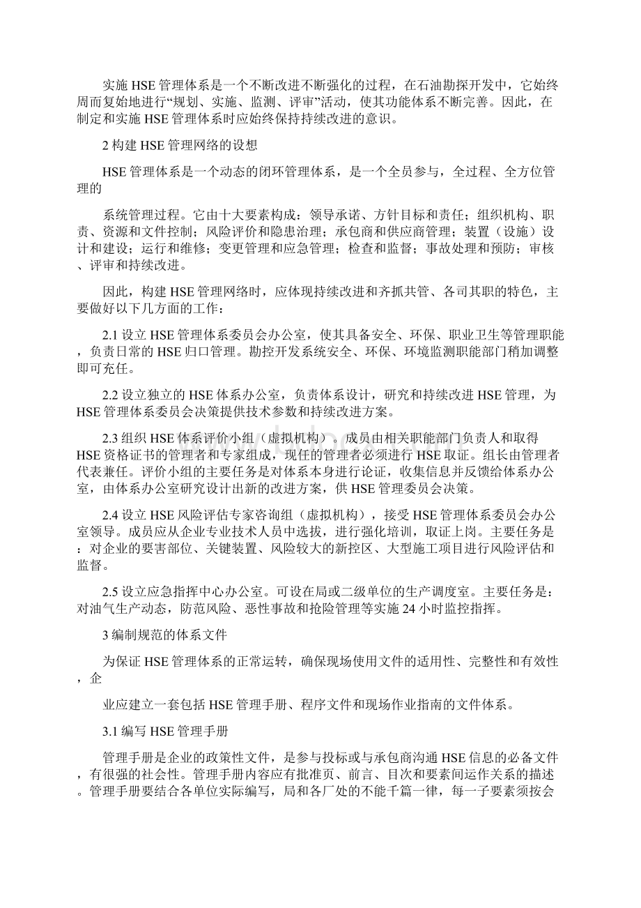 对石油企业建立HSE管理体系的思索四篇.docx_第2页