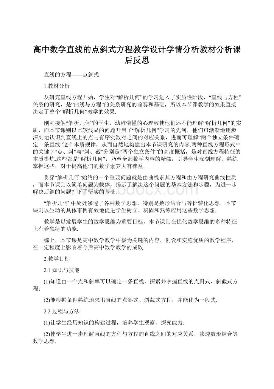 高中数学直线的点斜式方程教学设计学情分析教材分析课后反思.docx