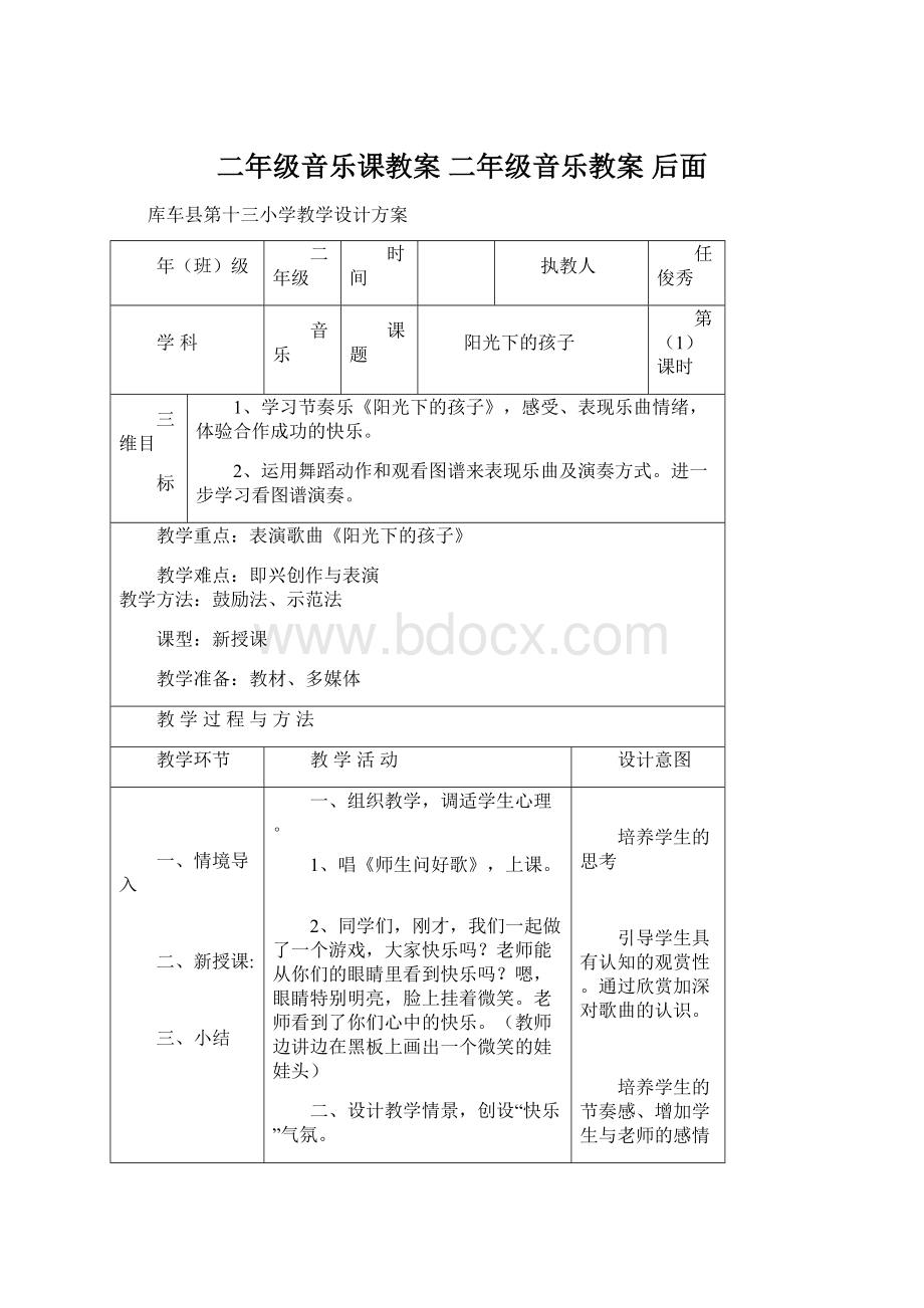 二年级音乐课教案 二年级音乐教案 后面.docx_第1页