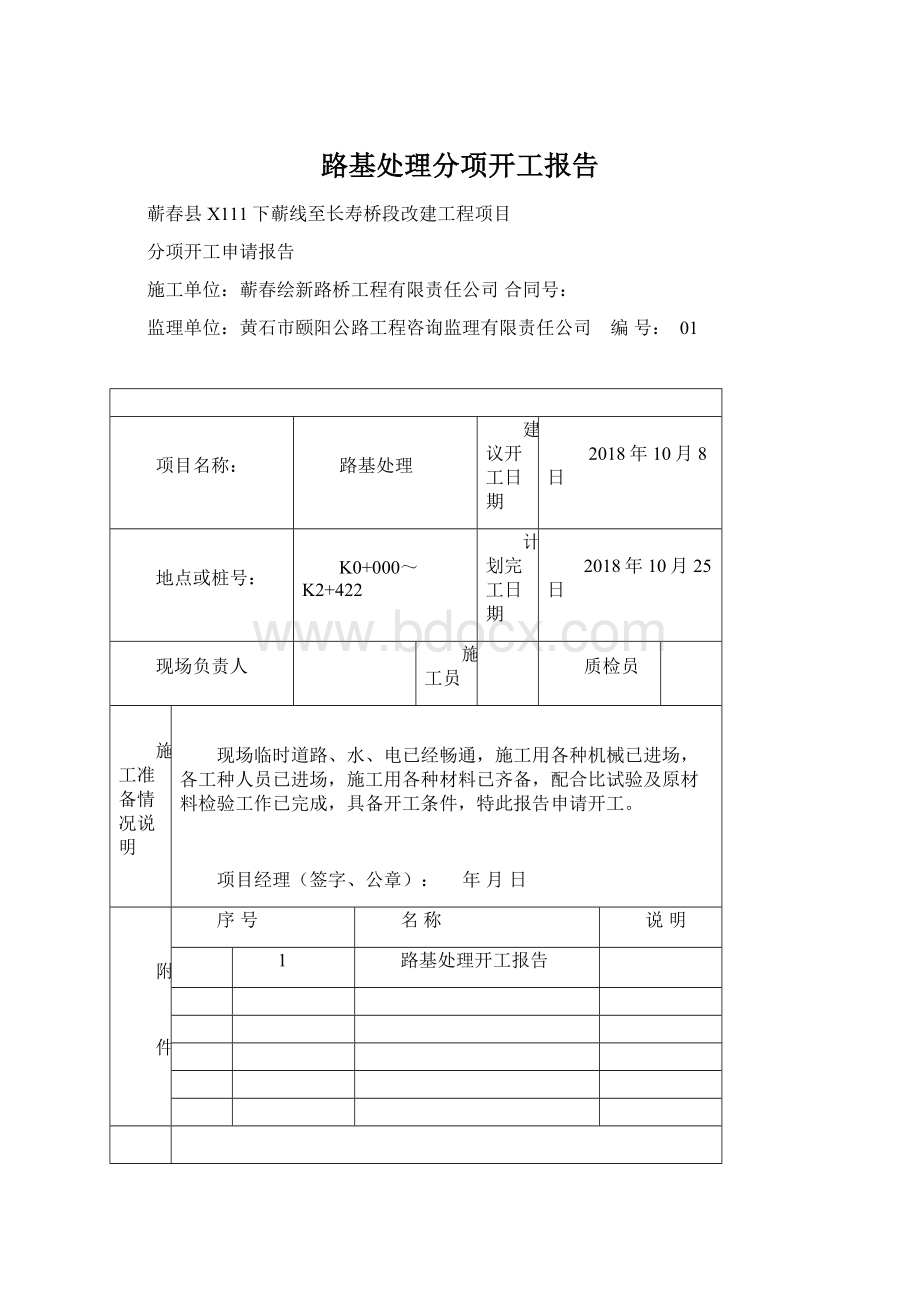 路基处理分项开工报告.docx