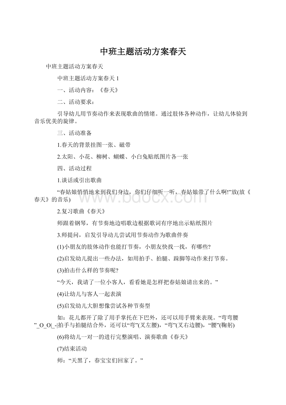 中班主题活动方案春天.docx_第1页