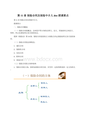 第11章 保险合同及保险中介人doc授课要点.docx