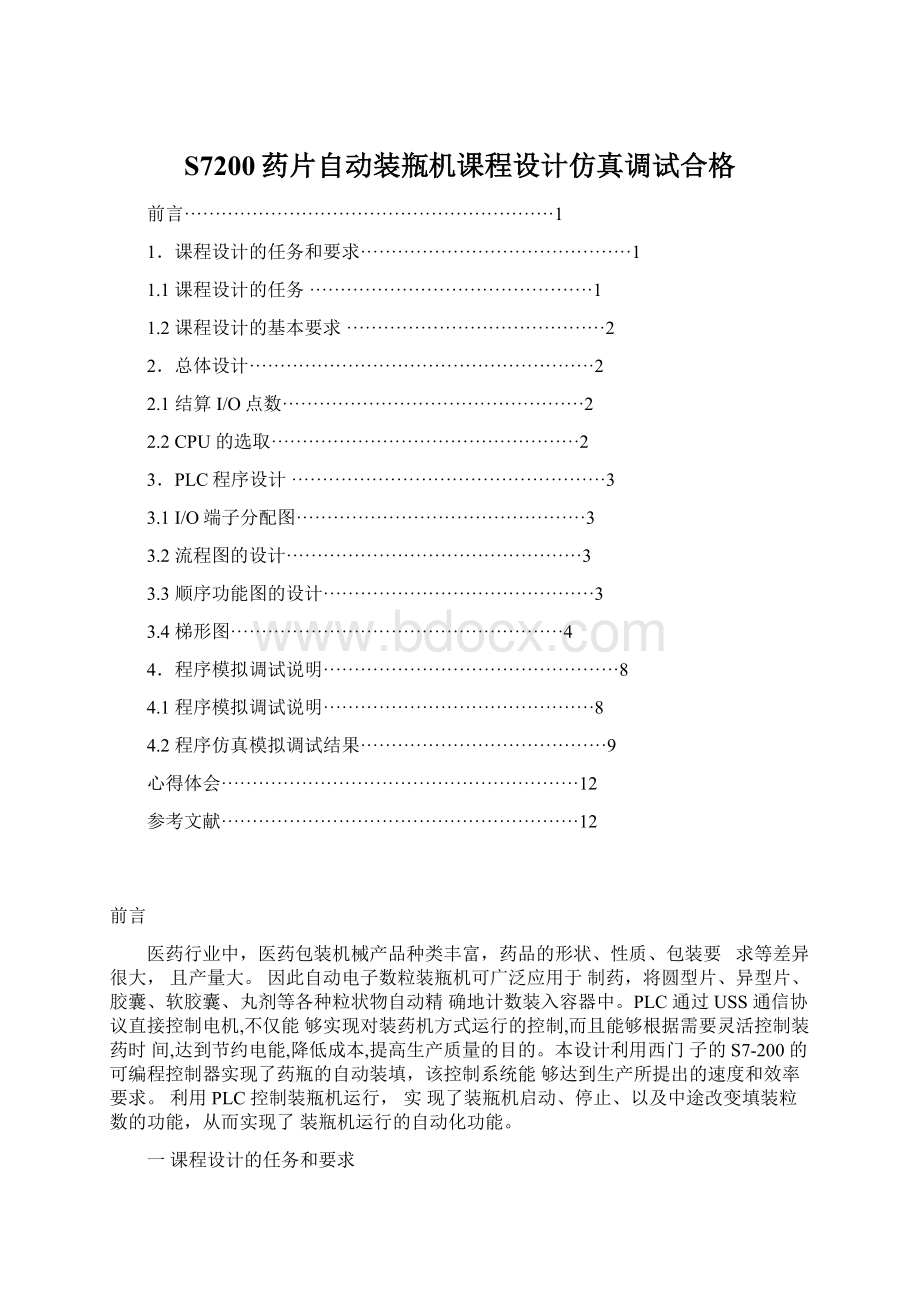 S7200药片自动装瓶机课程设计仿真调试合格.docx