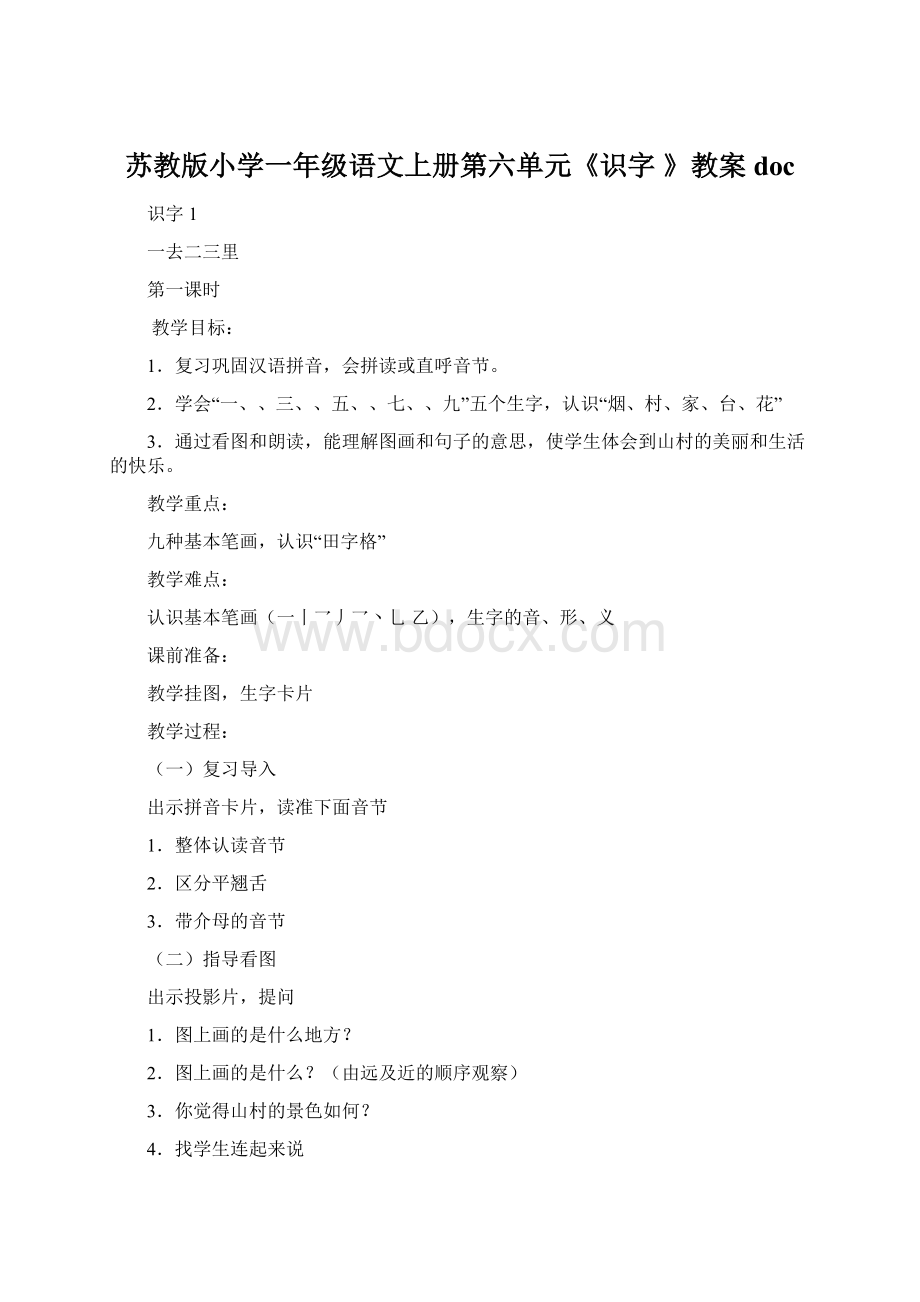 苏教版小学一年级语文上册第六单元《识字 》教案doc.docx