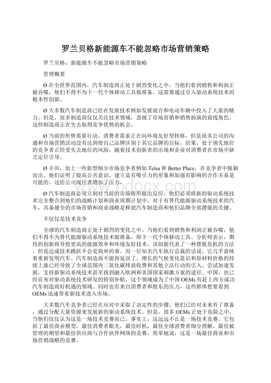 罗兰贝格新能源车不能忽略市场营销策略.docx_第1页