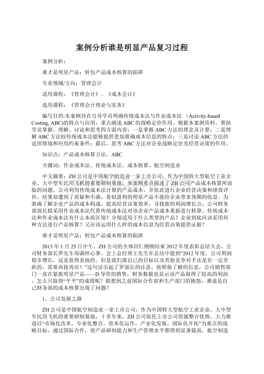 案例分析谁是明显产品复习过程.docx_第1页