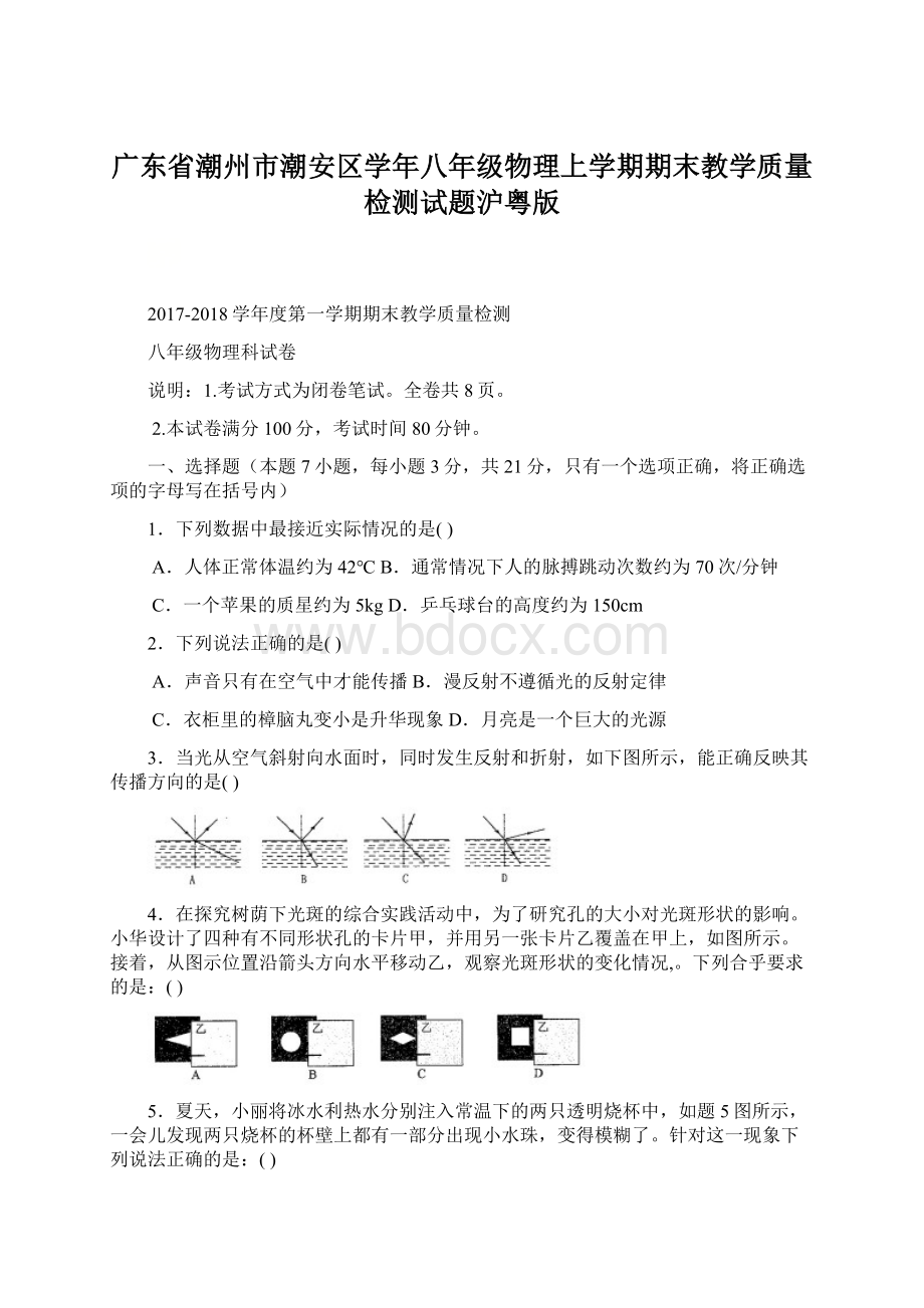 广东省潮州市潮安区学年八年级物理上学期期末教学质量检测试题沪粤版.docx