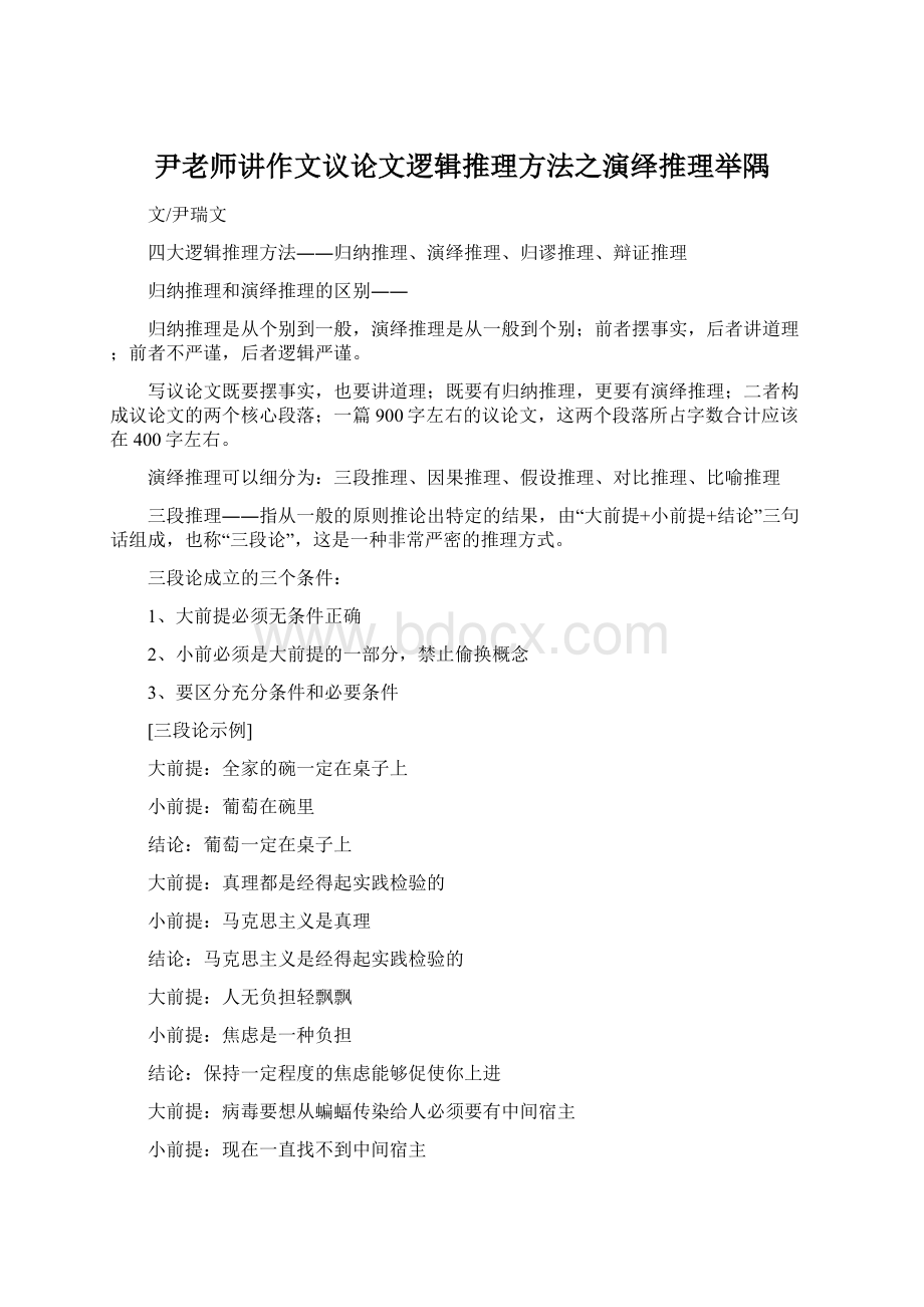 尹老师讲作文议论文逻辑推理方法之演绎推理举隅.docx