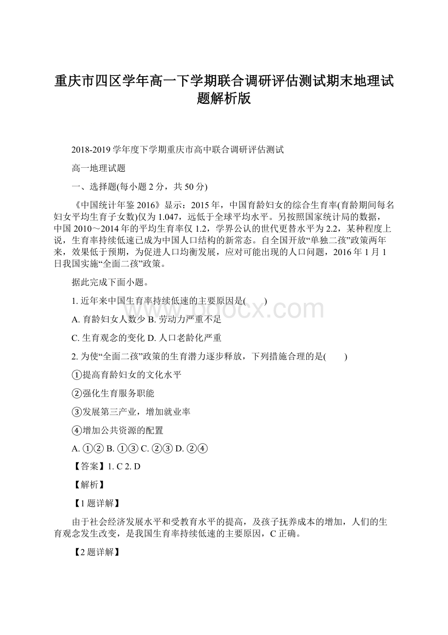 重庆市四区学年高一下学期联合调研评估测试期末地理试题解析版.docx