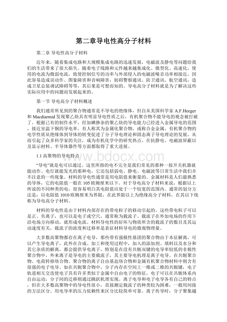 第二章导电性高分子材料.docx_第1页