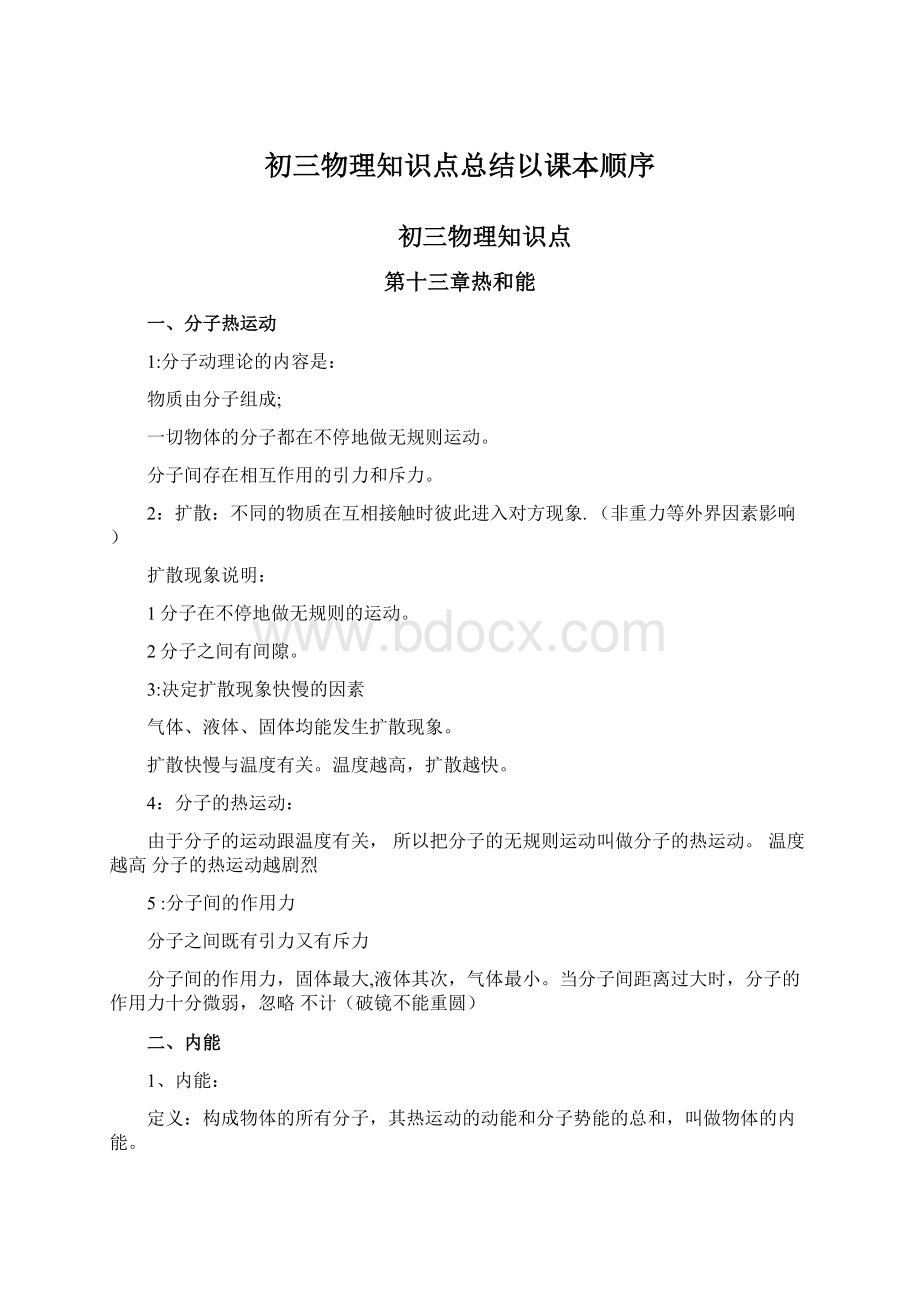 初三物理知识点总结以课本顺序.docx