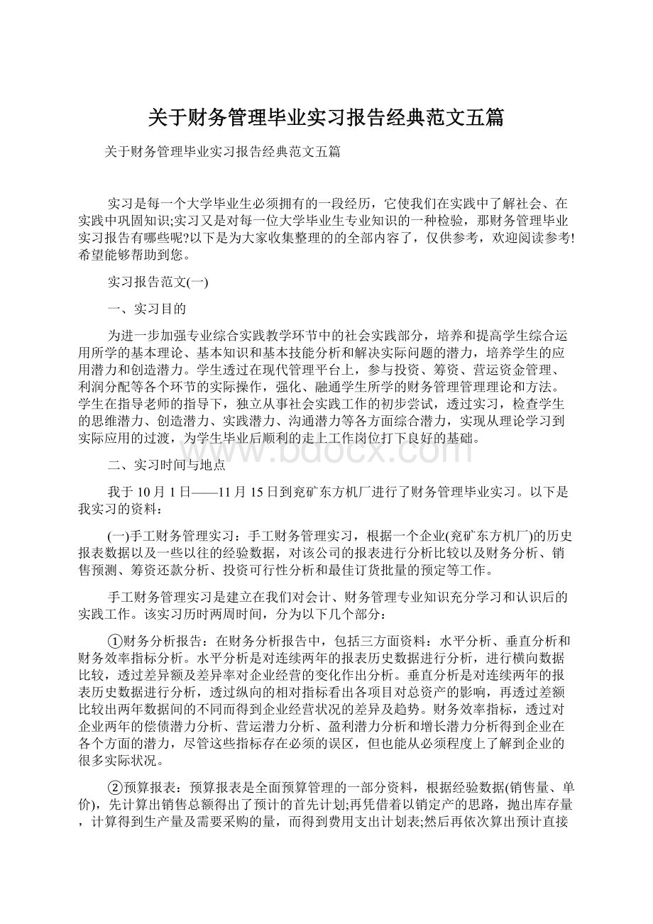 关于财务管理毕业实习报告经典范文五篇.docx