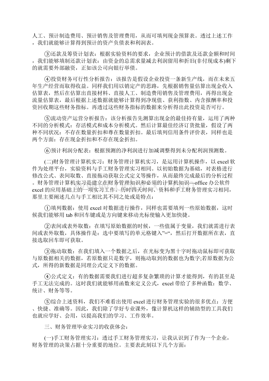 关于财务管理毕业实习报告经典范文五篇.docx_第2页