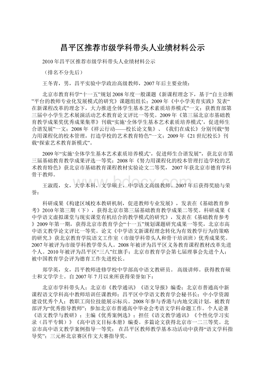 昌平区推荐市级学科带头人业绩材料公示.docx