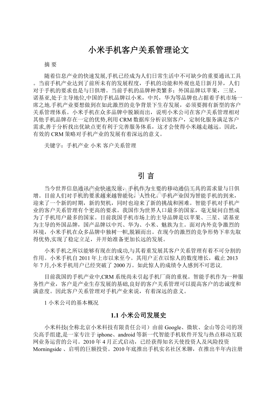 小米手机客户关系管理论文.docx_第1页