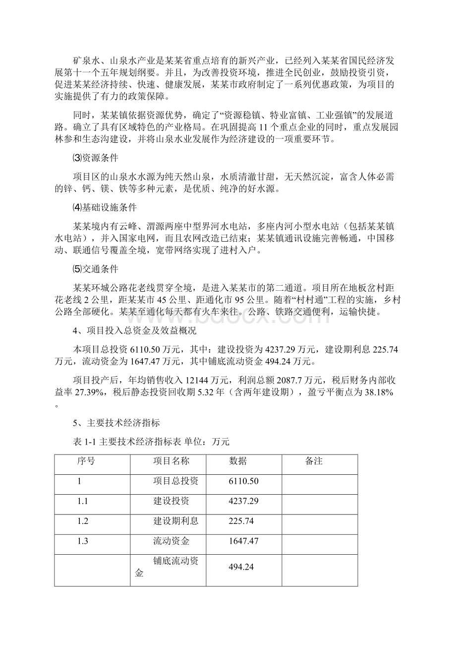 山泉水项目可行性研究报告.docx_第3页