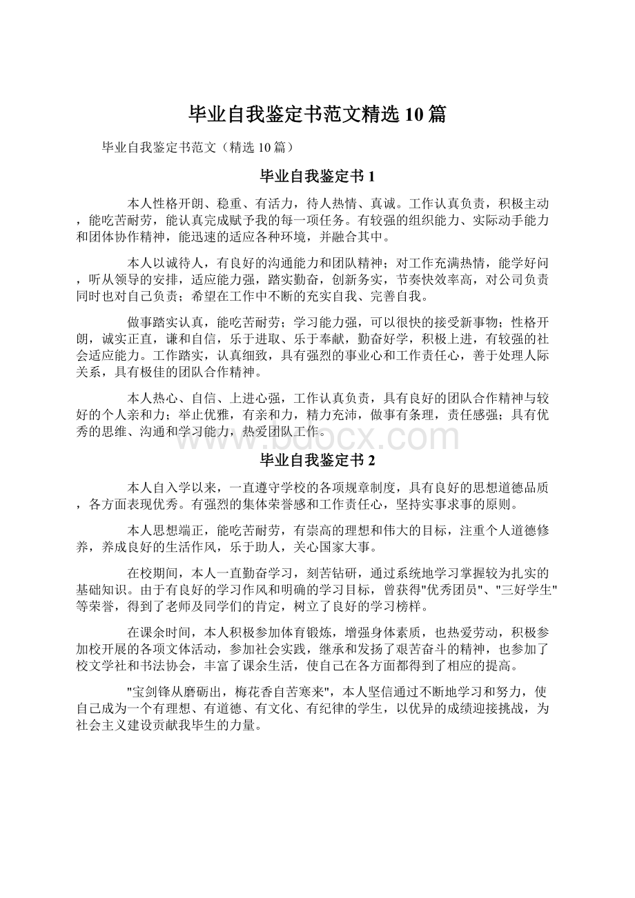 毕业自我鉴定书范文精选10篇.docx_第1页