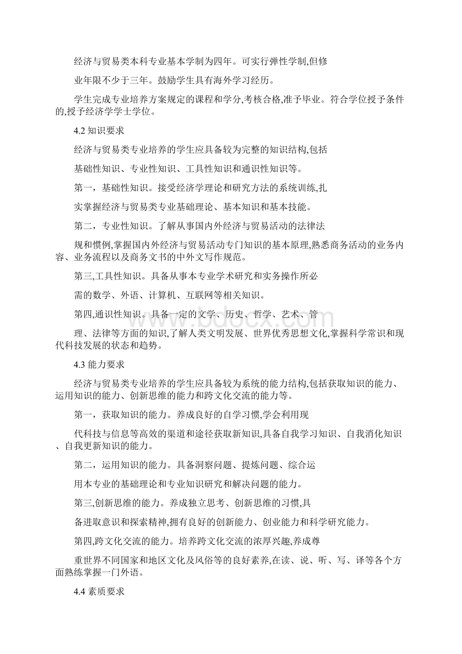 《经济与贸易类本科专业教学质量国家标准征求意见稿》.docx_第2页