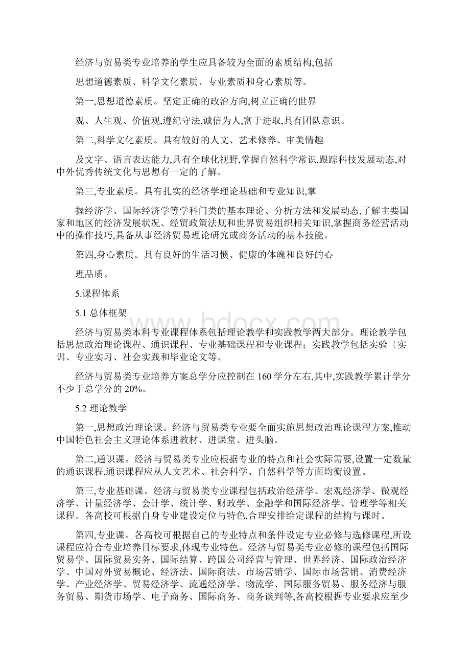 《经济与贸易类本科专业教学质量国家标准征求意见稿》.docx_第3页