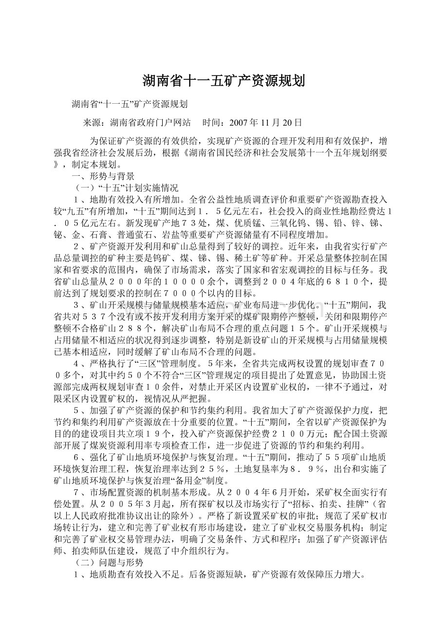 湖南省十一五矿产资源规划.docx_第1页