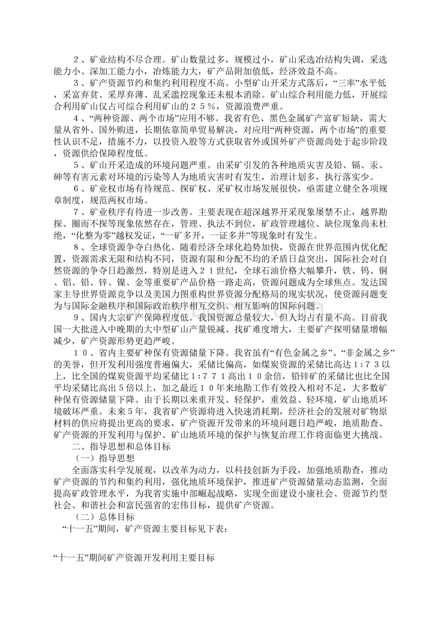 湖南省十一五矿产资源规划.docx_第2页