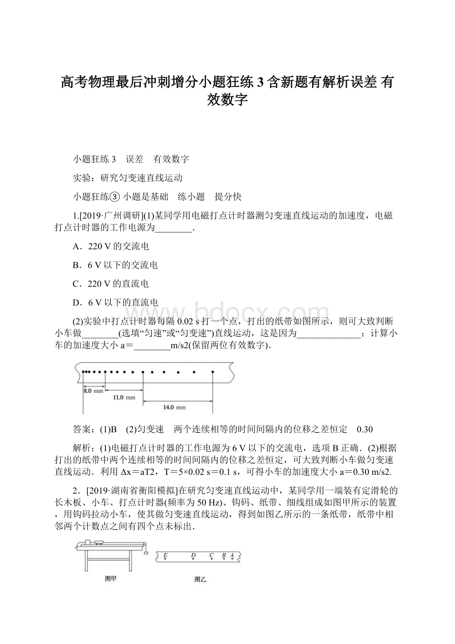 高考物理最后冲刺增分小题狂练3含新题有解析误差 有效数字.docx_第1页