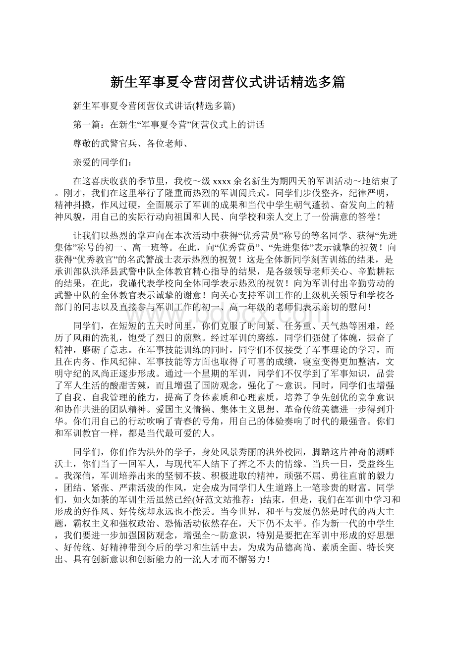 新生军事夏令营闭营仪式讲话精选多篇.docx