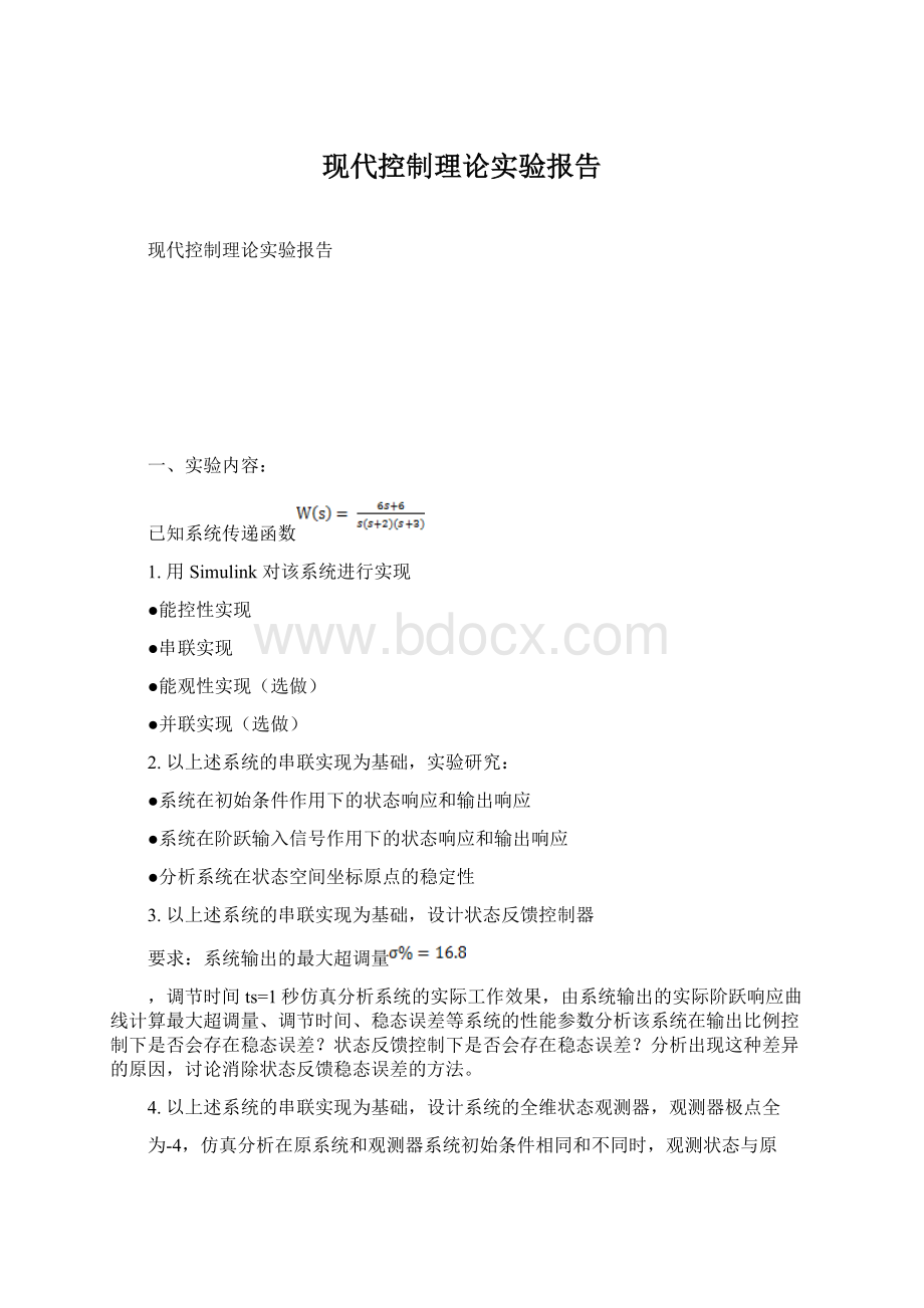 现代控制理论实验报告.docx