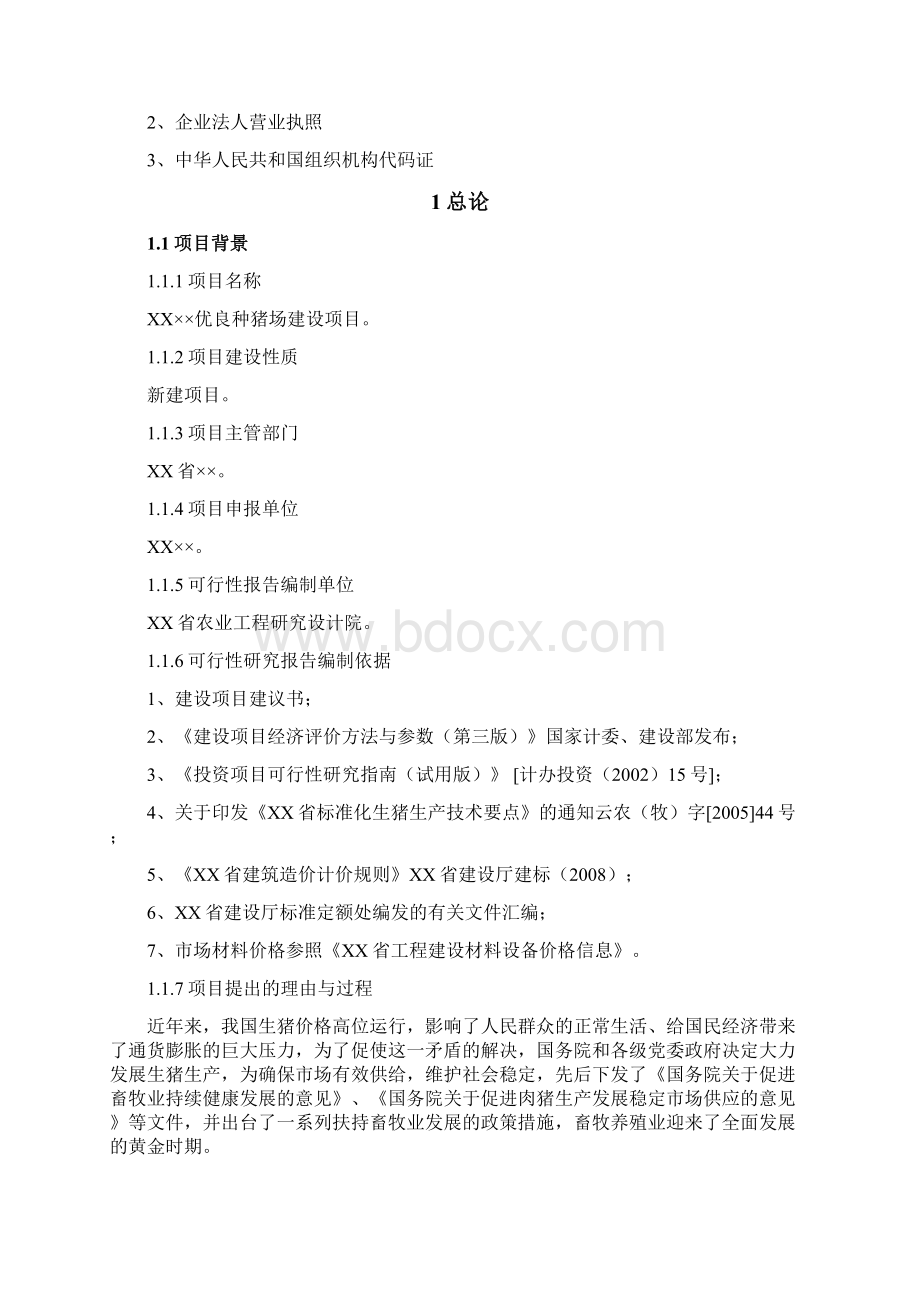 种猪场新建项目可行性论证报告.docx_第2页