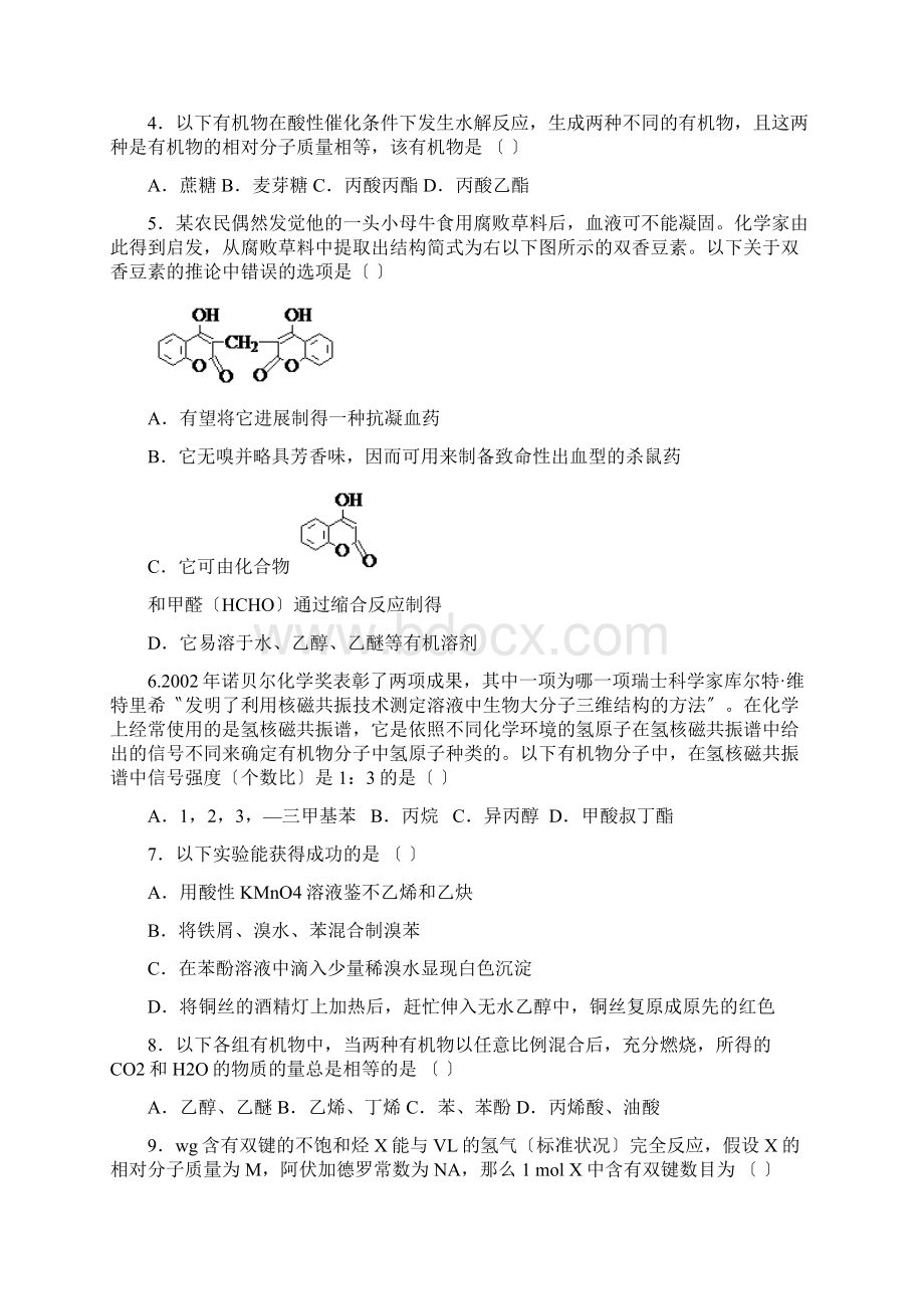 《有机化学基础》综合测试题高中化学.docx_第2页