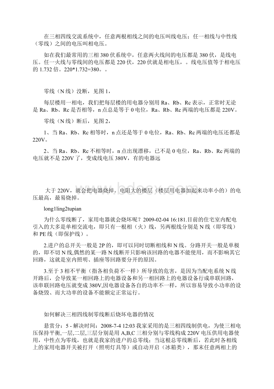 总零线断了为什么会烧用电器.docx_第2页