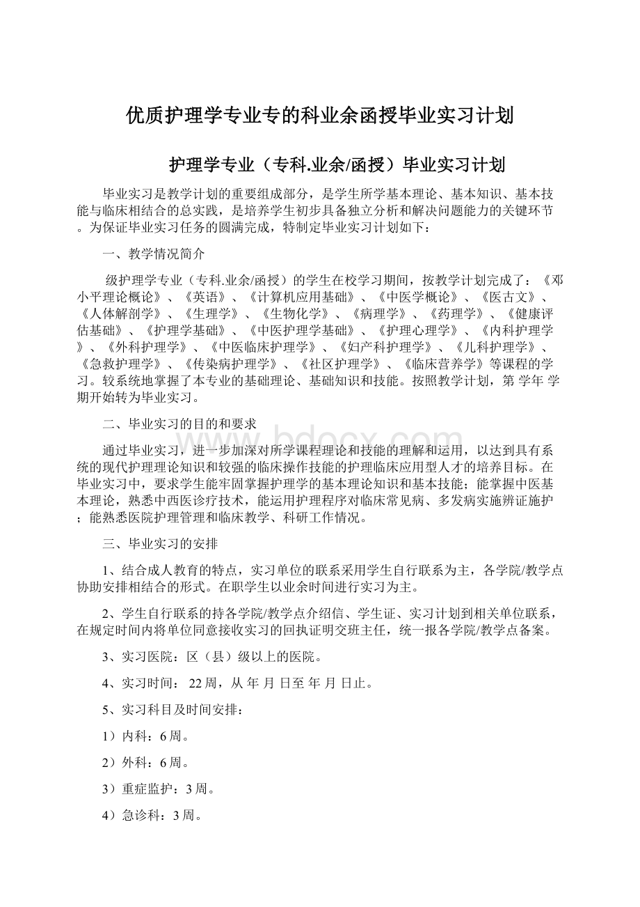 优质护理学专业专的科业余函授毕业实习计划.docx_第1页