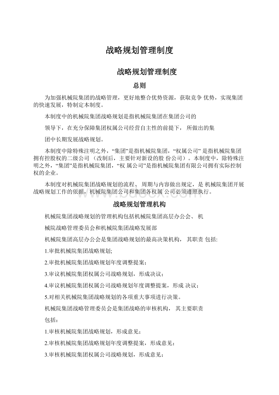 战略规划管理制度.docx_第1页