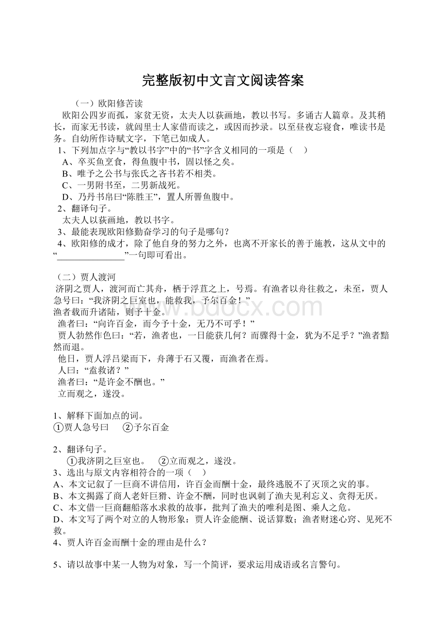 完整版初中文言文阅读答案.docx