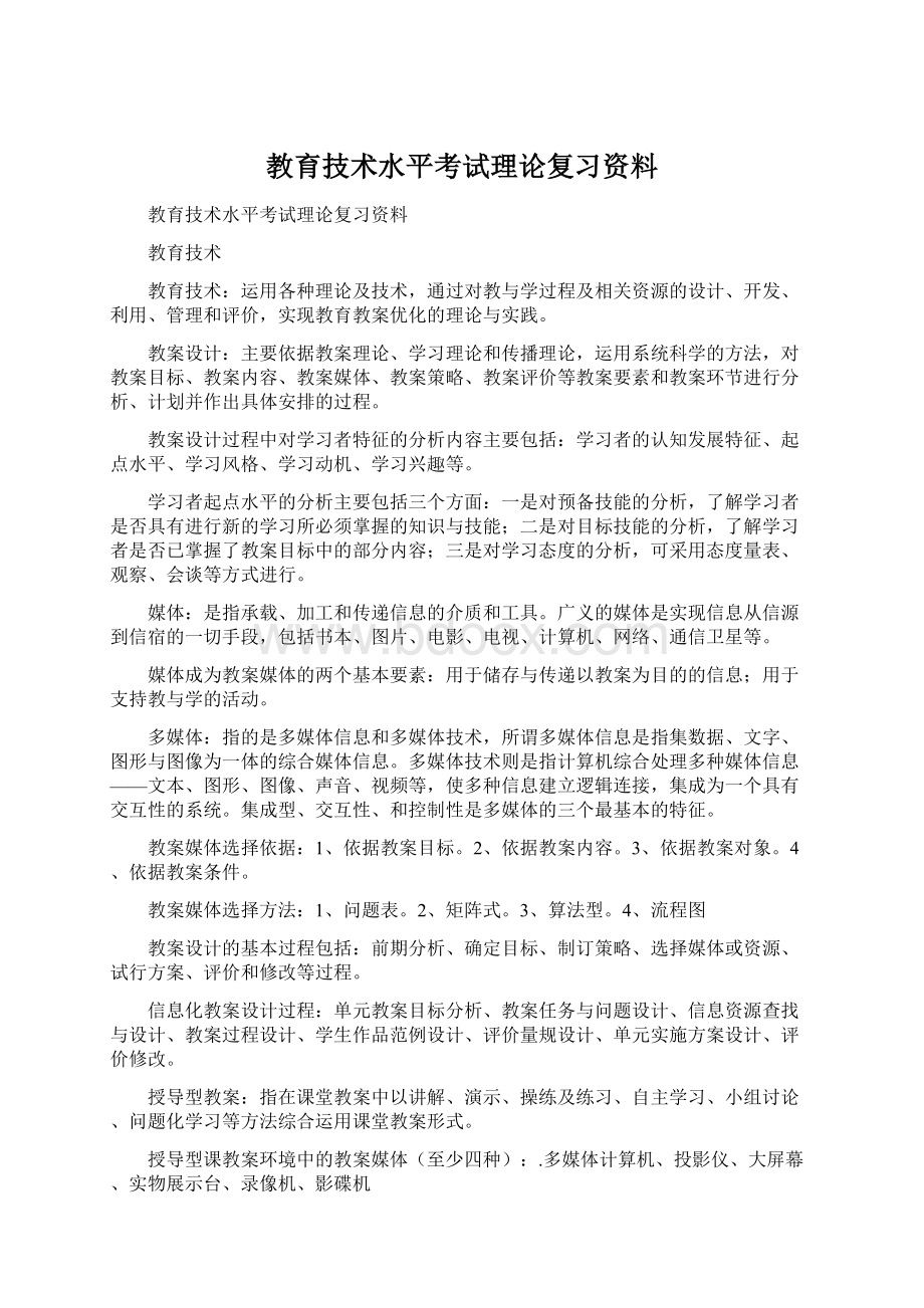 教育技术水平考试理论复习资料.docx