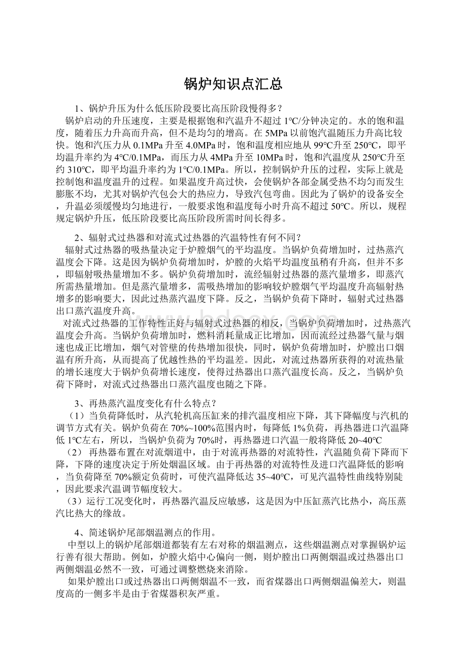 锅炉知识点汇总.docx_第1页