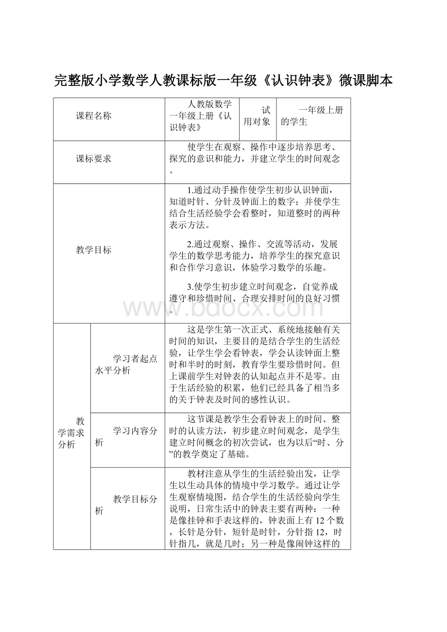 完整版小学数学人教课标版一年级《认识钟表》微课脚本.docx