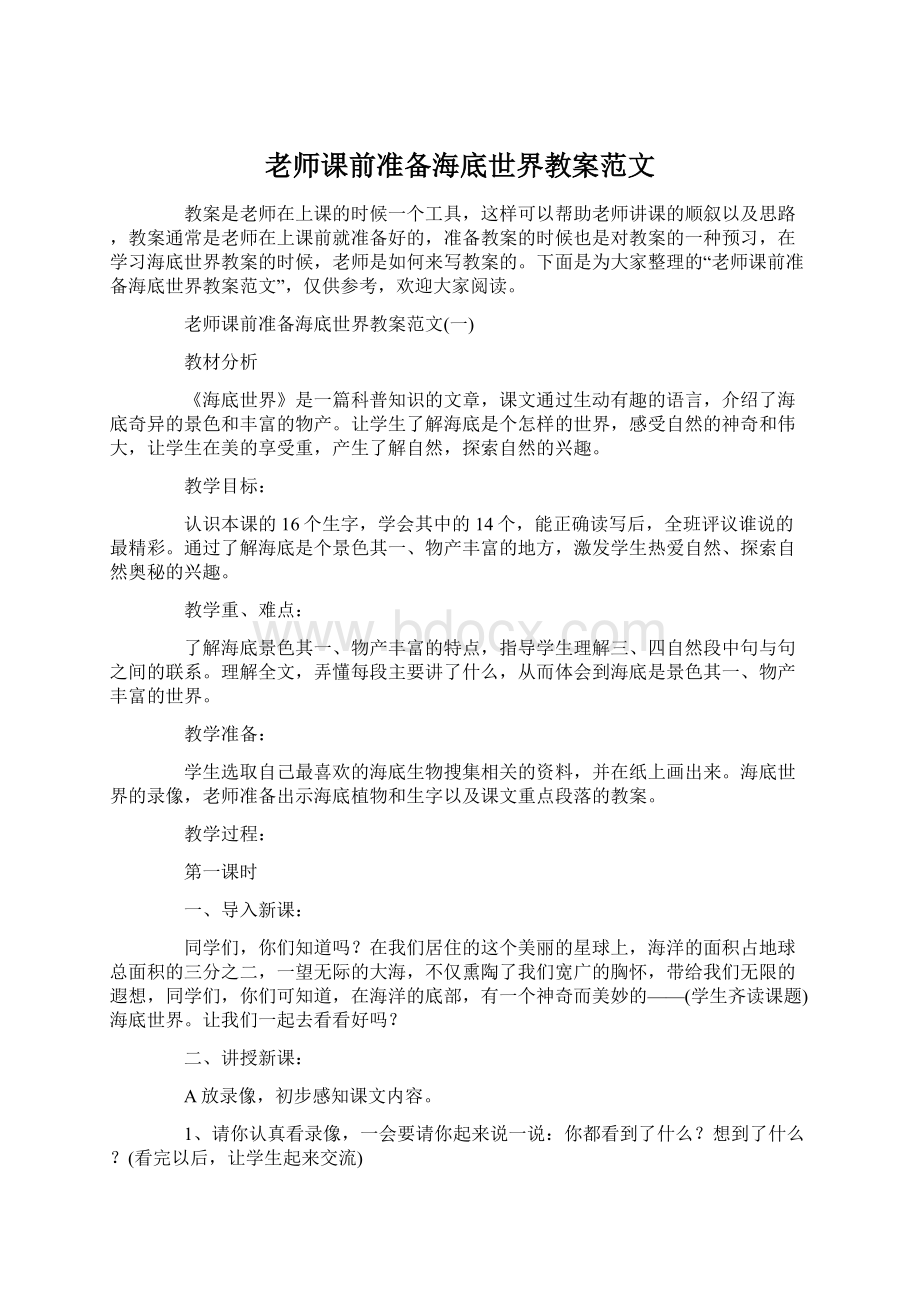 老师课前准备海底世界教案范文.docx_第1页