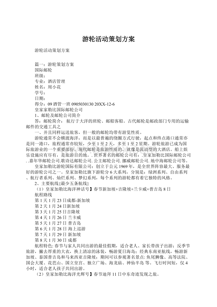 游轮活动策划方案.docx_第1页