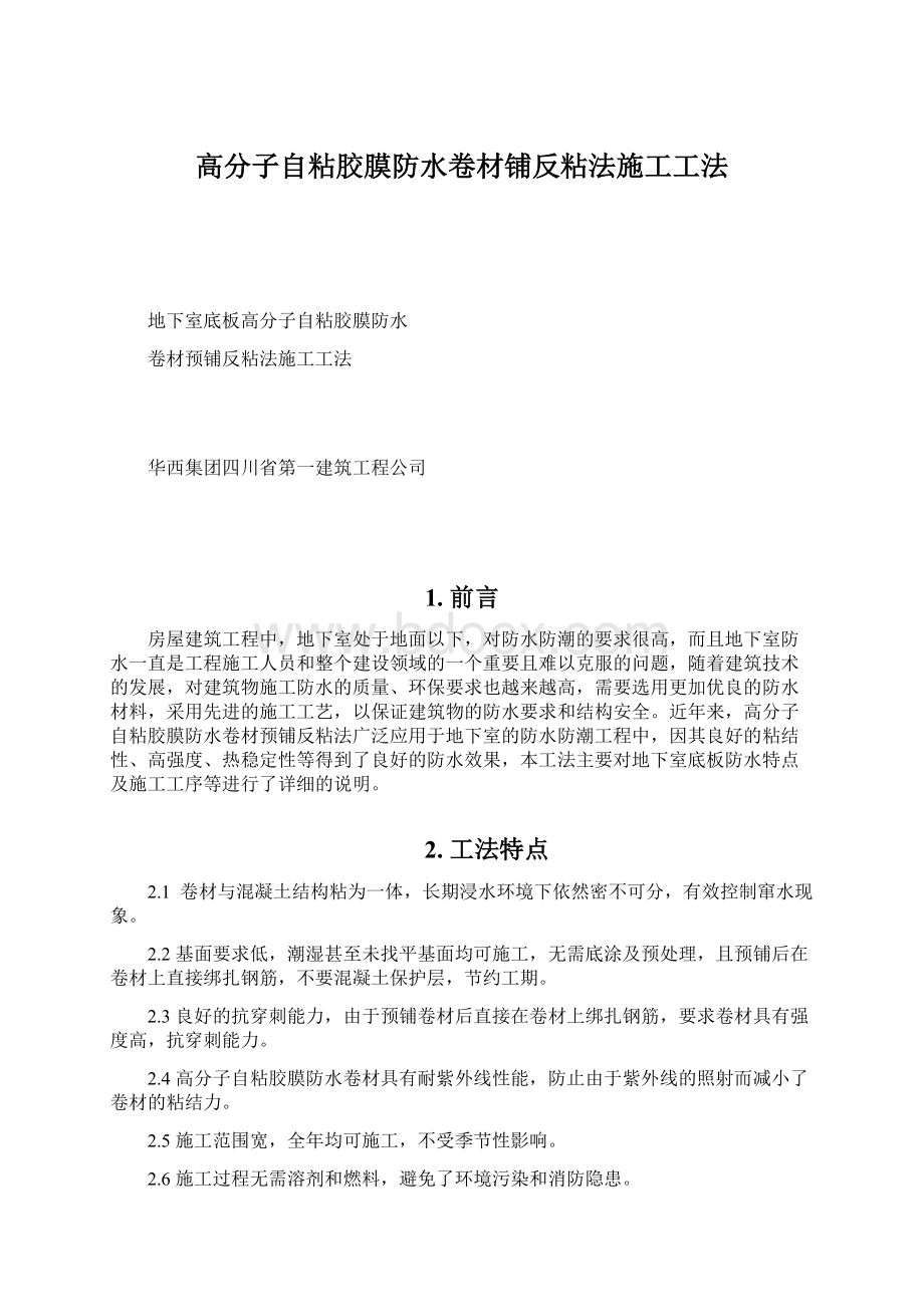 高分子自粘胶膜防水卷材铺反粘法施工工法.docx_第1页