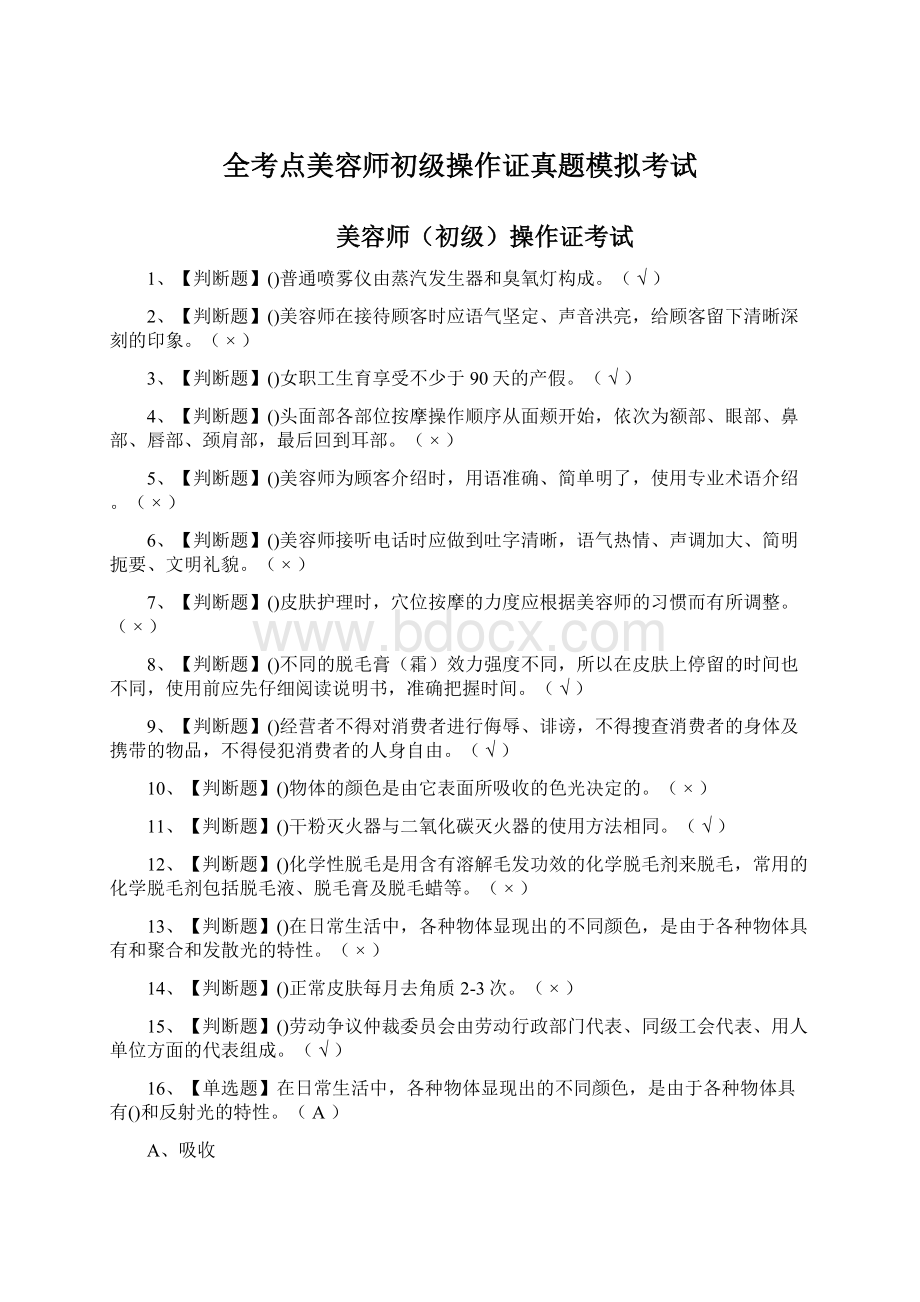 全考点美容师初级操作证真题模拟考试.docx_第1页