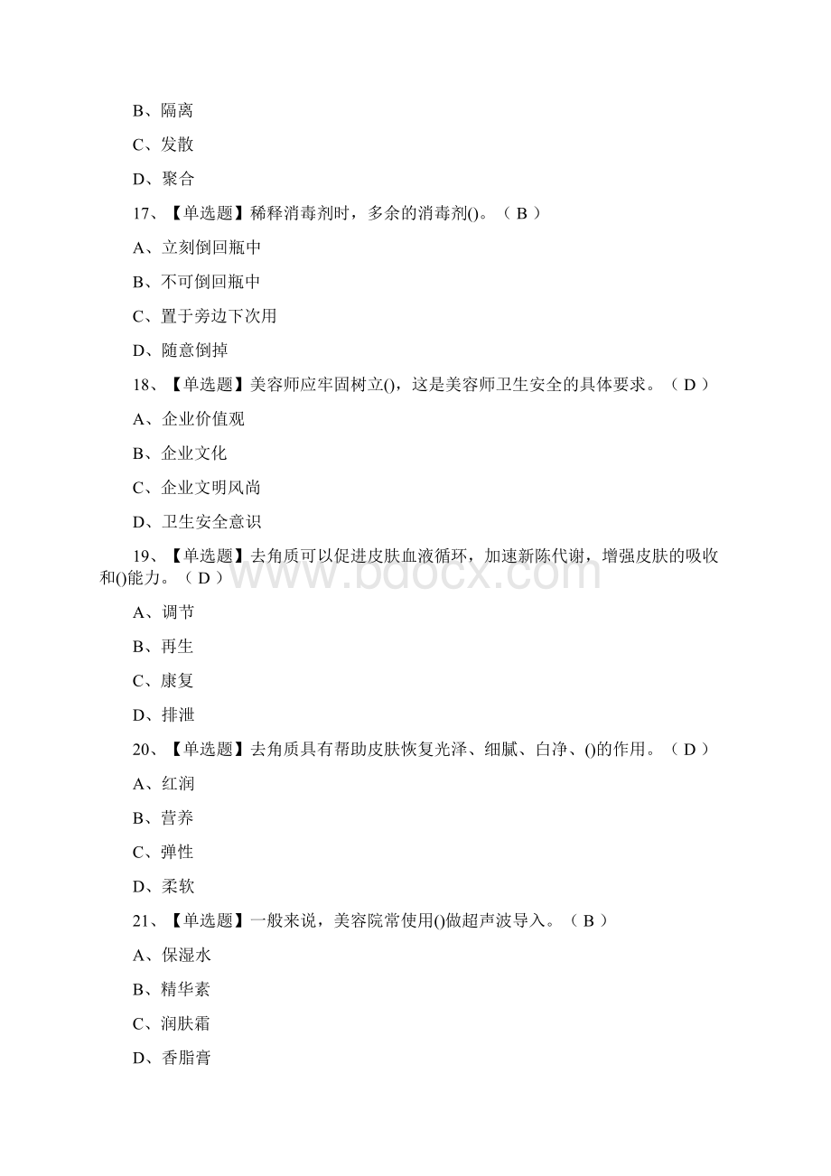 全考点美容师初级操作证真题模拟考试.docx_第2页