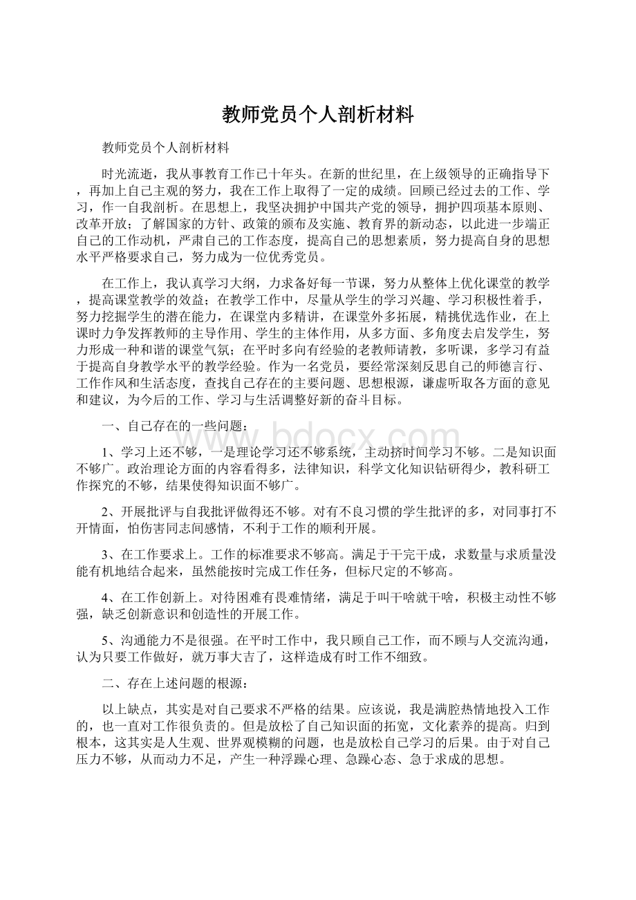 教师党员个人剖析材料.docx