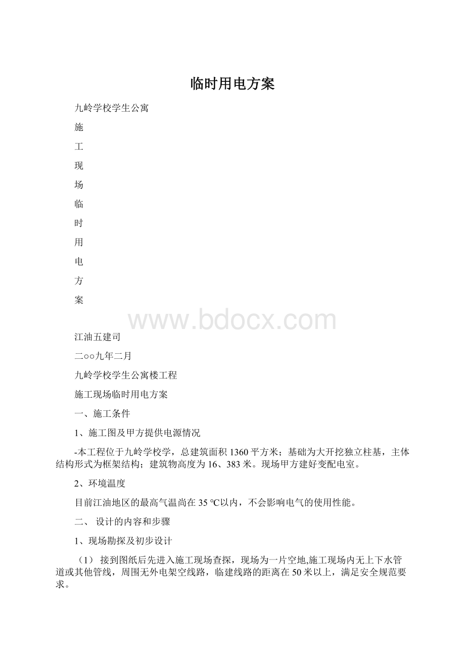 临时用电方案.docx_第1页