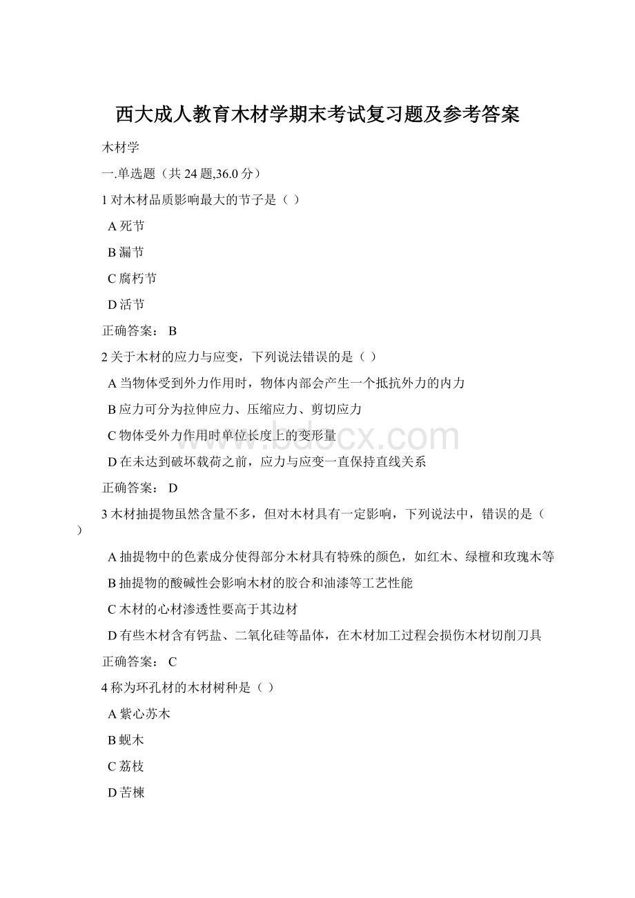 西大成人教育木材学期末考试复习题及参考答案.docx_第1页